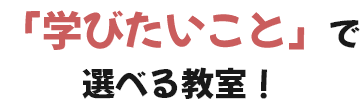 「学びたいこと」で選べる教室