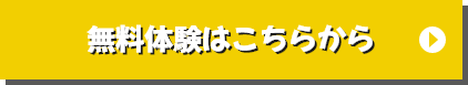 無料体験はこちらから