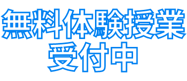 無料体験授業受付中