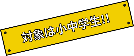 対象は小学生!!